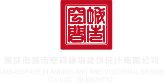 男生阴茎插女生网站深圳市城市空间规划建筑设计有限公司